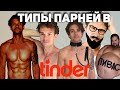 Тиндер обзор. Типы парней в тиндере и на сайтах знакомств.