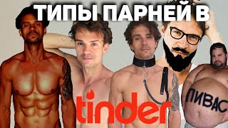 Тиндер обзор. Типы парней в тиндере и на сайтах знакомств.