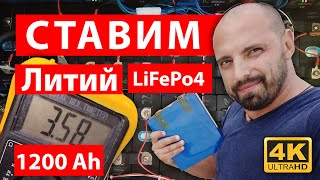 Ставим ЛИТИЙ на лодку. 1200 Ah LiFePo4 батарей. Полный мануал с самого начала.