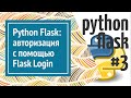 🔒 Flask Login: авторизация