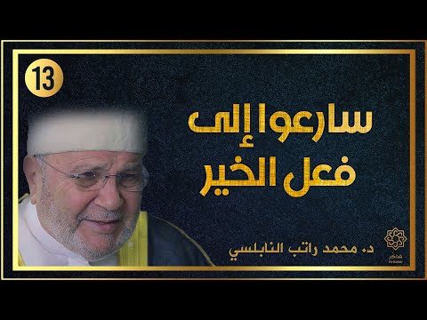 سارعوا إلى فعل الخير الدكتور محمد راتب النابلسي قصص مؤثرة 13