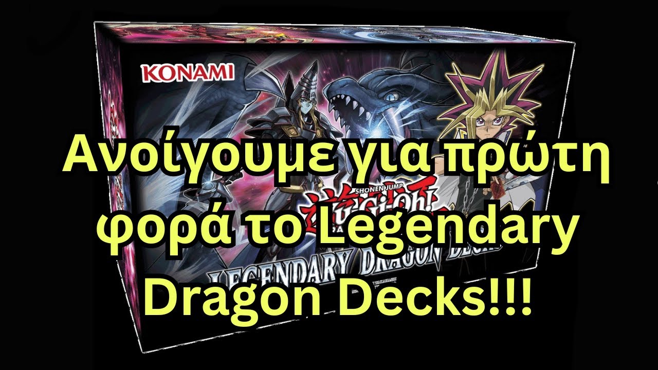 Ανοίγουμε για πρώτη φορά το Legendary Dragon Decks!!!