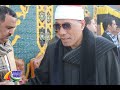 الشيخ عبدالفتاح الطاروطى العصر الأعراف عزاء الحاج سيد الفخراني ميت مسعود شبين الكوم 5 1 2022