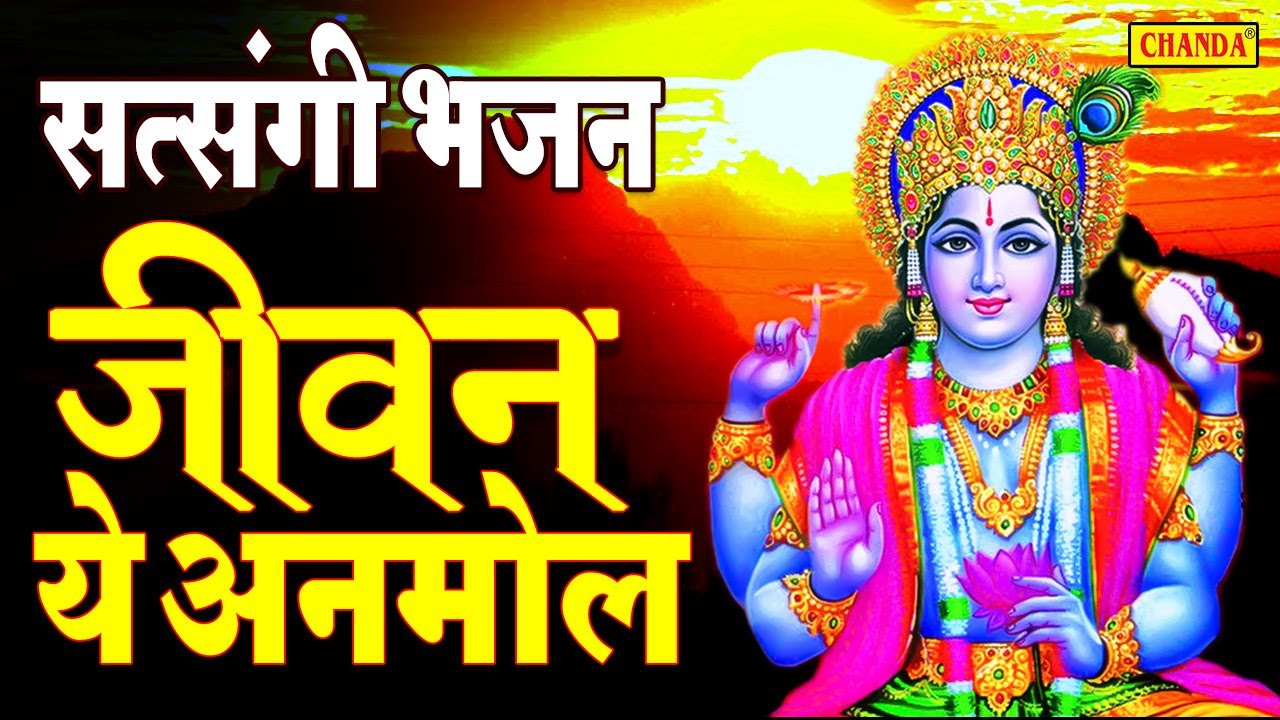 बृहस्पतिवार भक्ति: प्रातःकालीन सत्संगी भजन | जीवन ये अनमोल रे | Nonstop Satsangi Bhajan | Chanda