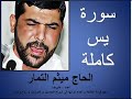 سوره يس بصوت ميثم التمار كامل 