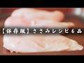 【ささみダイエットレシピ】低糖質・高タンパク!低脂質で値段も安い優秀食材で作る糖質オフ料理5品。