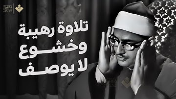 نادرة رهيبة من الخمسينات تلاوة فاقت الجمال للشيخ المنشاوي | خشوع جميل | نسخة منقاة