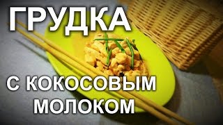 Куриное филе с кокосовым молоком.Индонезийская кухня. Куриное филе с кокосовым молоком.Индонезийская кухня.