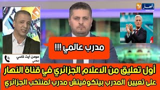 أول تعليق من الاعلام الجزائري على تعيين المدرب بيتكوفيتش مدرب لمنتخب الجزائري خلفا لبلماضي