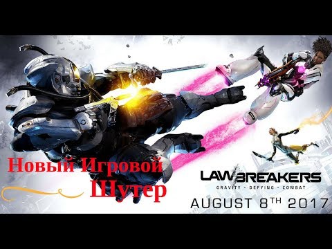 LawBreakers ► Обзор ► Первые Шаги ◄ НОВЫЙ ШУТЕР !!!