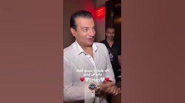 #الله_عليك_ياسيدي #ايهاب_توفيق #لبنان #مصر #منال_شريم #ehabtawfik #explore #topmusic