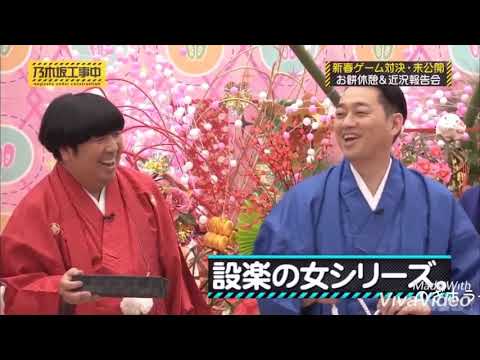 乃木坂工事中 1/13 松村沙友理の設楽の女シリーズw