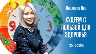 Худеем с пользой для здоровья - Виктория Пак Худеем с пользой для здоровья - Виктория Пак