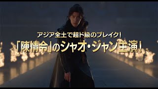 【公式】シャオ・ジャンからコメントが到着！『斗羅大陸 ～７つの光と武魂の謎～』予告編