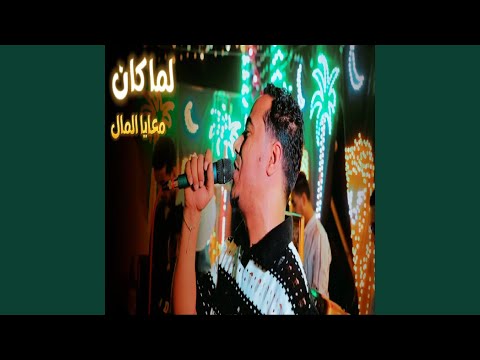 لما كان معايا المال Live 