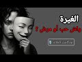 بودكاست الغيرة شعور طبيعي أم نار خفية تدمر العلاقات بودكاست الغيرة شعور طبيعي أم نار خفية تدمر العلاقات