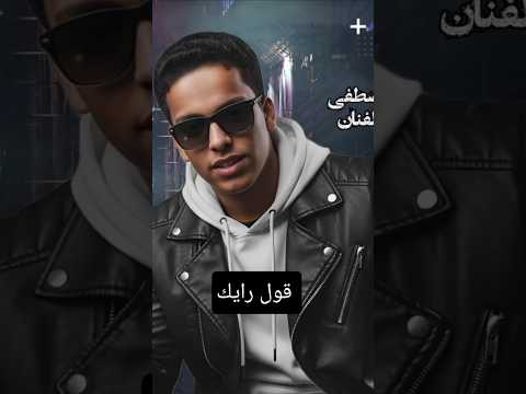 أنتظر ووو مهرجان عمال في أصحابي اعد اكسبلور لايك تيك توك جديد حالات واتس مهرجانات ترند