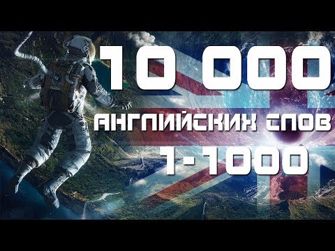 Выучим 10 000 Английских Слов -Топ 1000 Английский Язык Английские Слова С Переводом И Транскрипцией