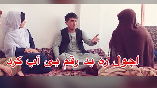 فیلم کمیدی هزارگی مرد بی مسولیت قسمت 3 اچول Hazaragi  comedy film