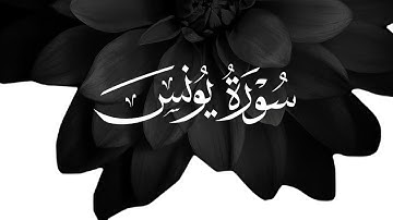 سورة يونس - تلاوة مباركة - القارئ الشيخ عبد الرحمن مُسعَد