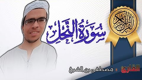 سورة  النحل كاملة برواية ورش بصوت القارئ مصطفى بن الشيخ