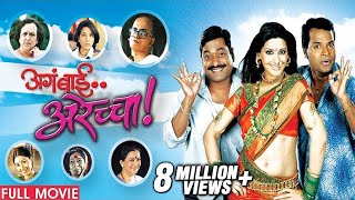 Aga Bai Arechya (2004) | Full Movie | Sanjay Narvekar, Kedar Shinde | Latest Marathi Movies