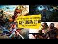 Во что поиграть в этом месяце — Сентябрь 2018 | НОВЫЕ ИГРЫ ПК, PS4, Xbox One