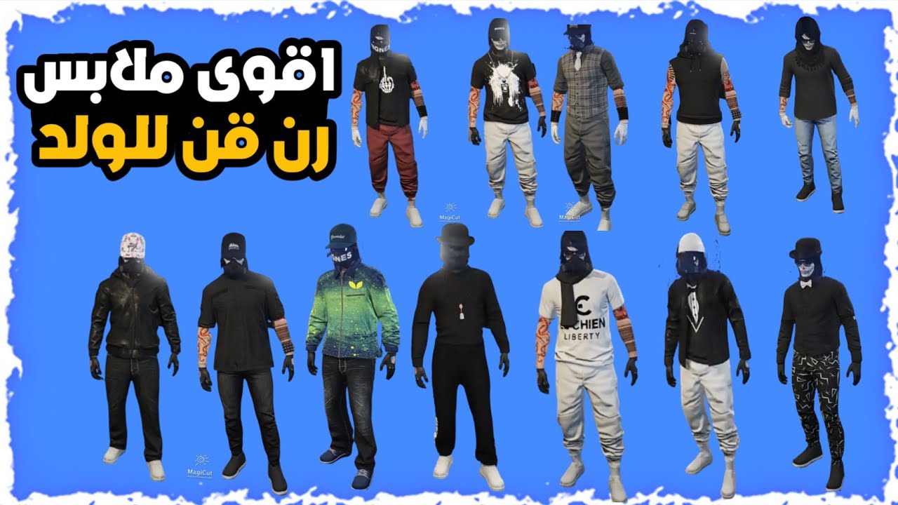 #قراند 5*😎* أقوى #ملابس_رن قن لشخصية الولد 17 لبس قادحين🏃‍♀️🔥( لايفوتكم 🔥) لحقوا عليه 😍