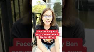 Facebook и Ray-Ban создали медиа-очки Ray-Ban Stories | #новости #гаджеты #технологии