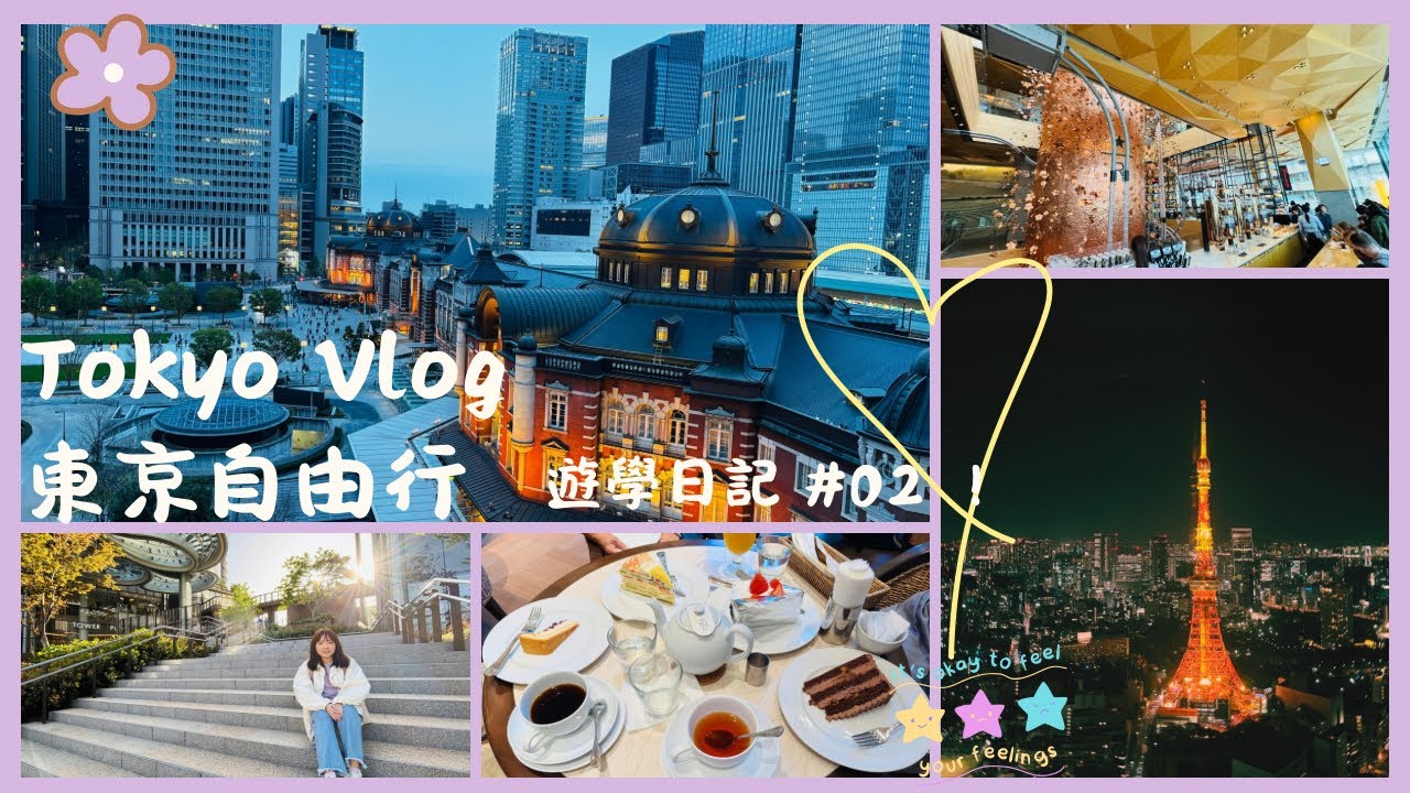 東京自由行 遊學日記 Vlog 02 東京車站/ 丸之內夜景/ 中目黑星巴克/ 富士㐂豬排/ Harbs/ 麻布台之丘/ / 東京鐵塔🗼