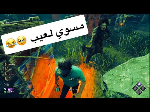 ديد باي داي لايت طور ماب اوتو هاڤن مع العيال Dead By Daylight