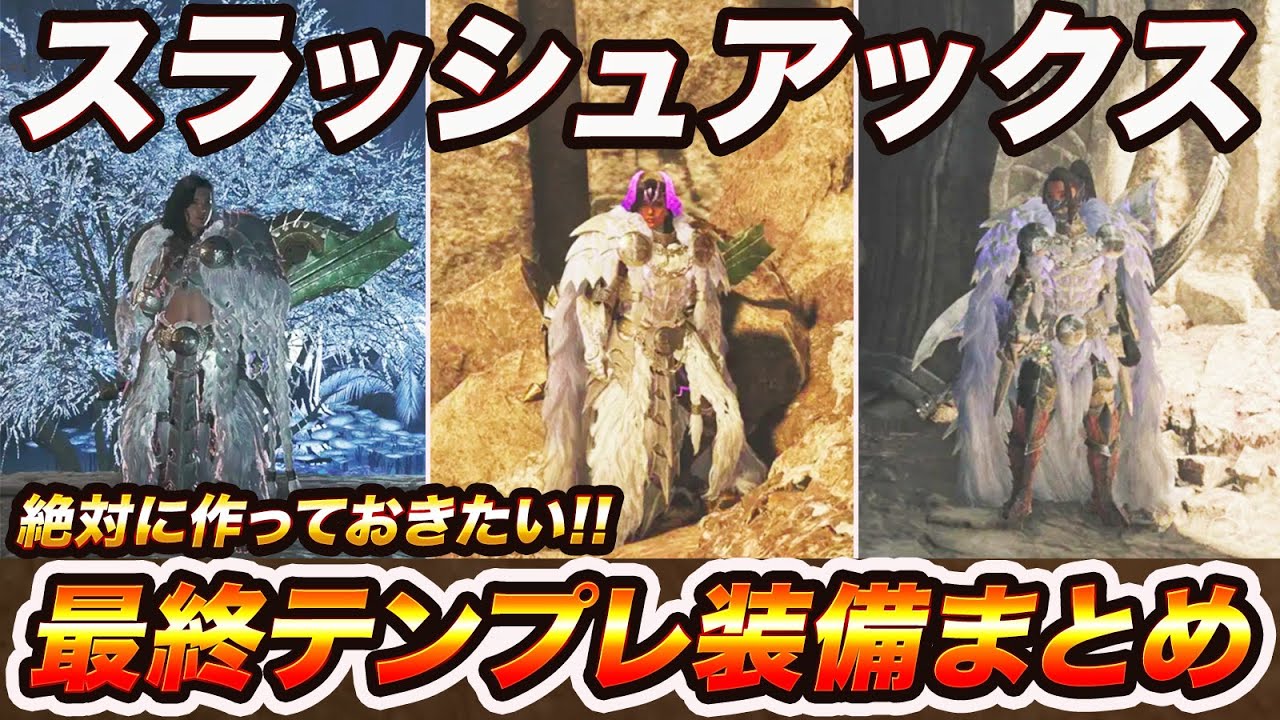 モンハンワイルズ】絶対に作りたい!!スラアクテンプレ装備まとめ 汎用 