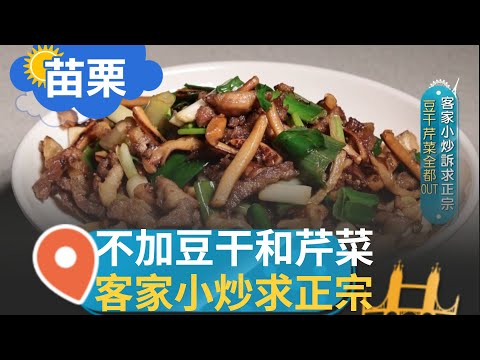 豆干芹菜OUT! 訴求正宗客家小炒 客家阿婆賣故鄉味 料理手法遵循家常 道地客家菜傳三代｜【智富食代】20240203│三立iNEWS