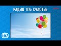 Подкаст LIVE с Радио ТГЛ | Счастье