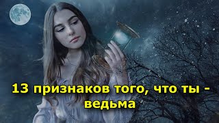 13 Признаков Того, Что Ты – Ведьма