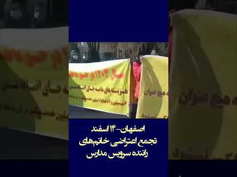 اصفهان ۱۴ اسفند تجمع اعتراضی خانم های راننده سرویس مدارس