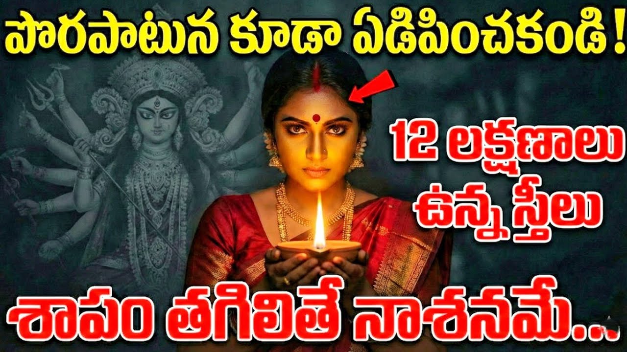 🙏✨మీ భార్యలో ఈ 12 లక్షణాలు ఉంటే మీరు కోటీశ్వరులే! సాక్షాత్తు లక్ష్మీ స్వరూపం | Samudrika Shastram