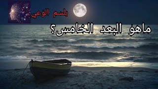 ماهو البعد الخامس؟(معاناة البعد الثالث)||The suffering of the third dimension