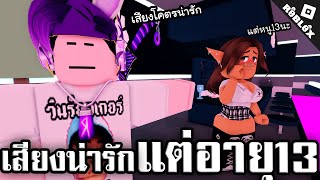 Roblox สาวเลโก้เสียงน่ารัก แต่อายุ13!