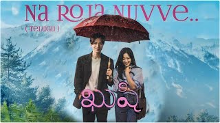 ✨Na Roja Nuvve✨💗 Full song Mix In Korean Drama Telugu song || Cn Drama Mix || Korean Drama