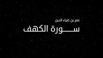 سورة الكهف كاملة بدون مؤثرات بصوت عمر بن ضياء الدين