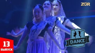 Dance | Танцы 13 выпуск (26.11.2017)