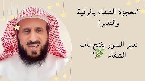 "علاج السرطان بالرقية الشرعية والتدبر في السور 🌿 مع الشيخ فهد القرني"
