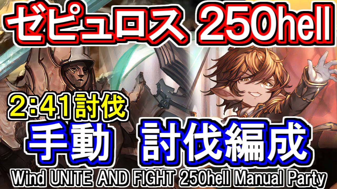 【ゼピュロス】2分41秒討伐！　上振れ2分30秒台　アビ軸　風古戦場250hell手動編成【グラブル】 / [GBF]Wind UNITE AND FIGHT 250hell Manual Party