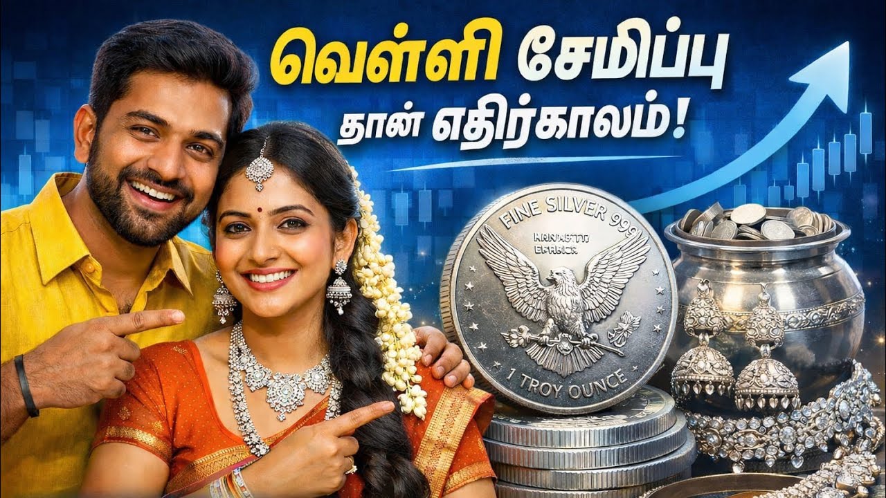 வெள்ளியில் சிறந்த முதலீடு வெள்ளி Coin வாங்க சேமிப்பு லாபமா? நஷ்டமா? Rs.100 வெள்ளி  சேமிக்க முடியும்