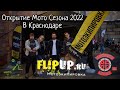 ОТКРЫТИЕ МОТОСЕЗОНА 2022 ОТ BLACKSMITHS В КРАСНОДАРЕ / FLIPUP.RU на выезде / МОТОЧЕТВЕРГ КРД