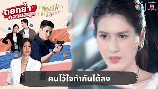 คนไว้ใจทำกันได้ลง | ตอกย้ำความสนุก แผนลวงบ่วงมารยา EP.20