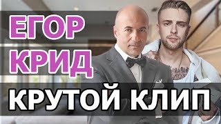 ЕГОР КРИД КРУТОЙ КЛИП • КРУТОЙ ЕГОР КРИД • ЕГОР КРИД ИГОРЬ КРУТОЙ ЕГОР КРИД КРУТОЙ КЛИП • КРУТОЙ ЕГОР КРИД • ЕГОР КРИД ИГОРЬ КРУТОЙ