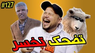 تضحك تخسر #127 : حلقة خاصة بـ عيد الأضحى - العيد الكبير 