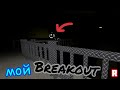 🔥Я СДЕЛАЛ СВОЙ BREAKOUT ЕЩЕ ЛУЧШЕ!😎Roblox PIGGY🐷